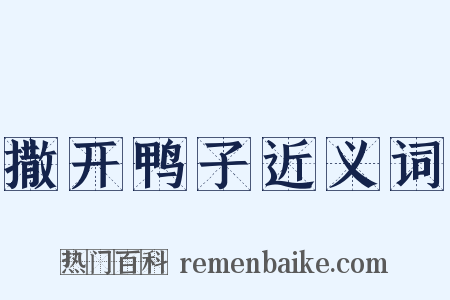 撒开鸭子近义词是什么意思的图片